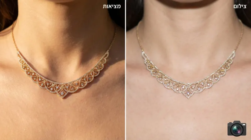 השוואה בין מראה שרשרת זהב ויהלומים במציאות לעומת בצילום